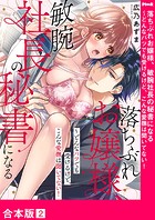 落ちぶれお嬢様、敏腕社長の秘書になる～どんなバツでも受けるけど、こんな愛撫は聞いてない！【合本版】