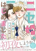ニセ婚、はじめました〜愛の罠、ハメられ中！【電子単行本版/限定特典まんが付き】