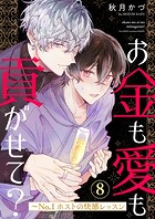お金も愛も貢がせて？〜No.1ホストの快感レッスン8