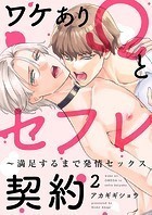 ワケありΩとセフレ契約〜満足するまで発情セックス2
