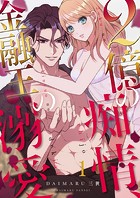 2億の痴情、金融王の溺愛1