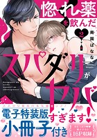 惚れ薬を飲んだスパダリがヤバすぎます！【単行本版/電子特装版小冊子付き】2
