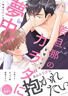 若旦那のカラダに夢中！〜銭湯で恋しませんか【電子単行本版/限定特典まんが付き】