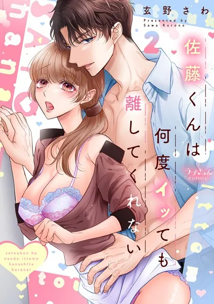 佐藤くんは何度イッても離してくれない【電子単行本版/特典まんが付き】2