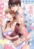 佐藤くんは何度イッても離してくれない【電子単行本版/特典まんが付き】2