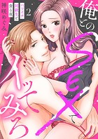 俺とのSEXでイッてみろ〜バツイチ同級生と貪る夜〜2
