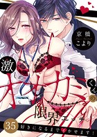激しめオオカミくんの限界エッチ〜好きになるまでイかせます!(単話)