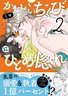 かわいいちくびにひとめ惚れ【単行本版/電子限定おまけ付き】