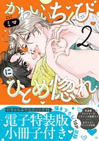 かわいいちくびにひとめ惚れ【単行本版/電子特装版小冊子付き】