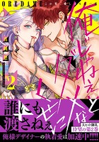 俺じゃねぇとダメなくせに～この男、愛し方も超一流【単行本版/電子限定おまけ付き】
