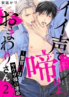 イイ声で啼けよ、おまわりさん〜警官Ωはヤクザ様の運命2