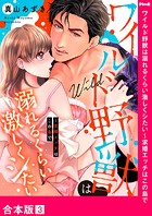 ワイルド野獣は溺れるくらい激しくシたい〜求婚エッチはこの島で【合本版】