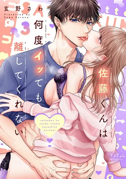 佐藤くんは何度イッても離してくれない【電子単行本版/特典まんが＆イラスト付き】3