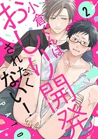 小倉くんはおしり開発されたくない！2