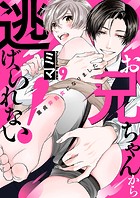 お兄ちゃんから逃げられない！〜童貞非処女になりました9