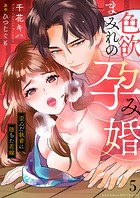 色欲まみれの孕み婚〜歪んだ執着に堕ちた花嫁5