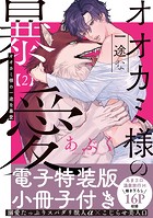 オオカミ様の一途な暴愛【単行本版/電子特装版小冊子付き】