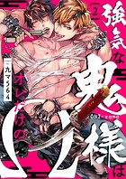 強気な鬼様はオレだけのΩ2