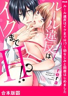 ルール違反はイクまでH！？～幼なじみと同居はじめました【合本版】