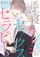 添い寝カレシのセックス・セラピー3