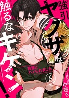 強引ヤクザは触るなキケン！〜若頭にハメられました6