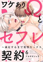 ワケありΩとセフレ契約〜満足するまで発情セックス6