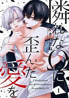 憐れなΩに歪んだ愛を1