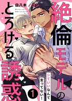 シていいなんて言ってない！〜絶倫モデルのとろける誘惑1