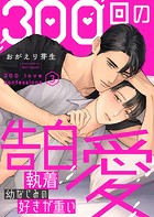 300回の告白愛〜執着幼なじみの好きが重い3