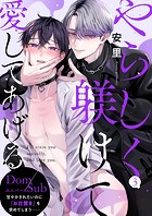 やらしく躾けて愛してあげる-Dom/Subユニバース-3