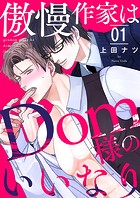 傲慢作家はDom様のいいなり1