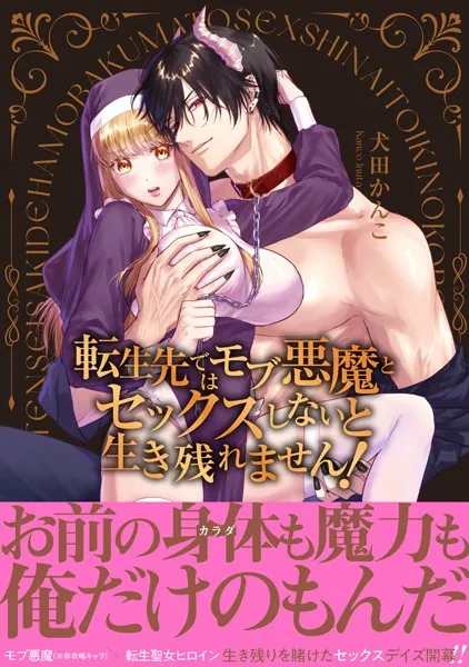 転生先ではモブ悪魔とセックスしないと生き残れません！【単行本版/電子限定まんが付き】