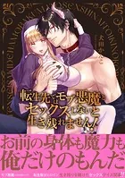 転生先ではモブ悪魔とセックスしないと生き残れません！【単行本版/電子限定まんが付き】