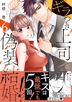 ギラつき上司と偽装結婚！？【単行本版】6