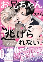 お兄ちゃんから逃げられない！〜童貞非処女になりました【単行本版/電子限定おまけ漫画付き】