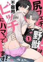 尻フェチ野獣は不器用ビッチにハマってます！1