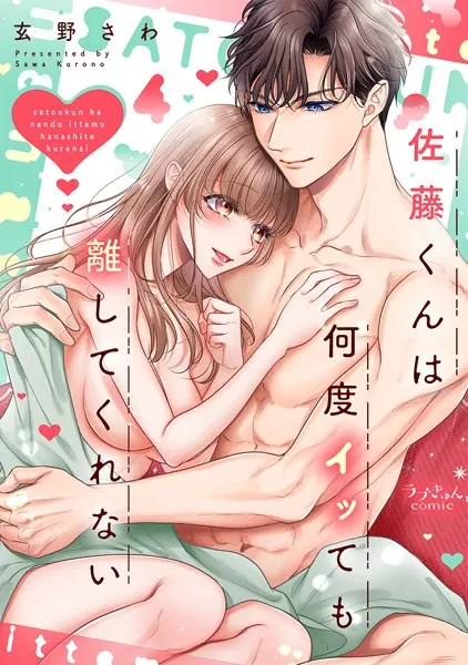 佐藤くんは何度イッても離してくれない【電子単行本版/特典まんが付き】4