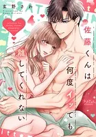 佐藤くんは何度イッても離してくれない【電子単行本版/特典まんが付き】4