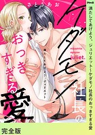 満たしてあげよう、ジュリエット〜ケダモノ社長のおっきすぎる愛【完全版】