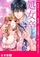 処女卒セックス、延長戦～上司の愛撫は一夜じゃ終わらない【合本版】