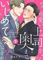 可愛い上司を奥までいじめていいですか？2