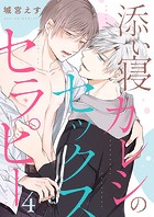 添い寝カレシのセックス・セラピー4