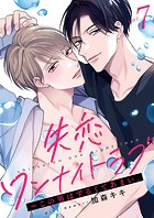 失恋ワンナイトラブ〜この男はずるくてあまい。(単話)