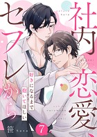 社内恋愛、セフレから〜好きになるまで抱いてほしい（単話）