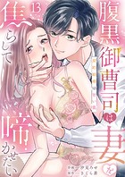 腹黒御曹司は妻を焦らして啼かせたい〜契約結婚は甘い罠13