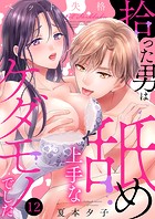 ペット失格〜拾った男は舐め上手なケダモノでした(単話)