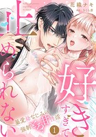 「好きすぎて止められない」暴愛幼なじみの強制とろ甘性活1