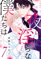 夜に淫らな僕たちは(単話)