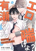 エロく喘げよ？有瀬くん〜ドS王子のパシリでいいなり4