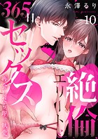 絶倫エリートと365日セックス〜再会したら即、執愛10